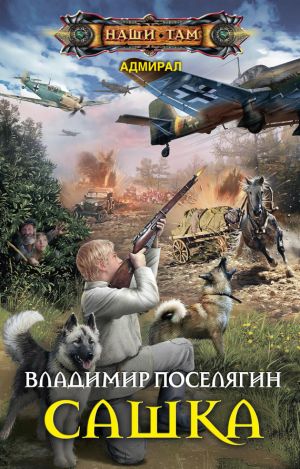 обложка книги Сашка автора Владимир Поселягин