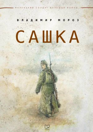 обложка книги Сашка автора Владимир Мороз