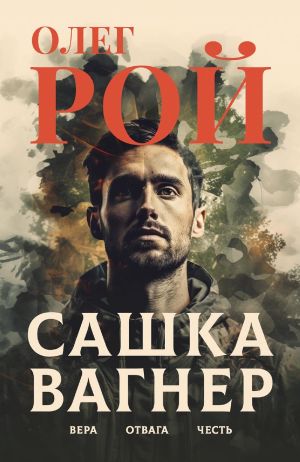 обложка книги Сашка Вагнер. Вера. Отвага. Честь автора Олег Рой