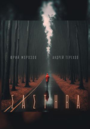 обложка книги Састер. Крымский детектив. Часть I автора Андрей Терехов