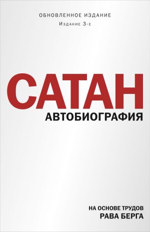 обложка книги Сатан. Автобиография автора Рав Берг
