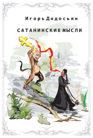 обложка книги Сатанинские мысли автора Игорь Додосьян