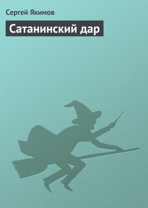 обложка книги Сатанинский дар автора Сергей Якимов