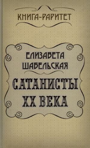 обложка книги Сатанисты ХХ века автора Елизавета Шабельская