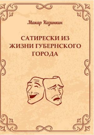 обложка книги Сатирески из жизни губернского города автора Макар Казинкин