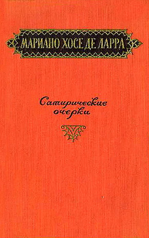 обложка книги Сатирические очерки автора Мариано де Ларра