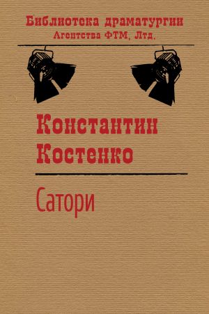 обложка книги Сатори автора Константин Костенко
