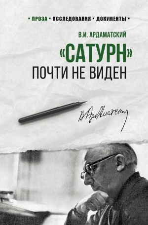 обложка книги «Сатурн» почти не виден автора Василий Ардаматский