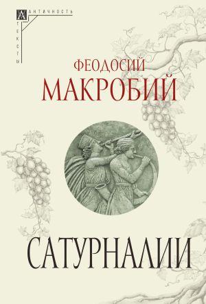 обложка книги Сатурналии автора Феодосий Макробий