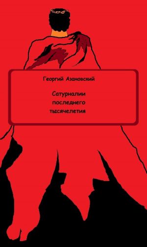 обложка книги Сатурналии последнего тысячелетия автора Георгий Азановский