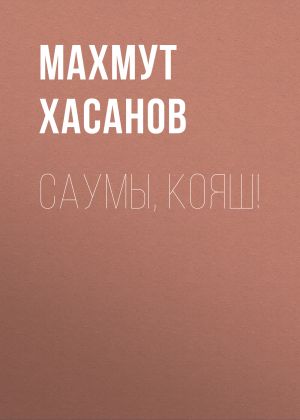 обложка книги Саумы, Кояш! автора Махмут Хасанов