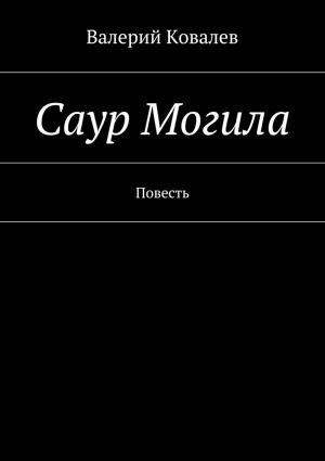 обложка книги Саур Могила автора Валерий Ковалев