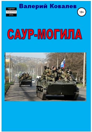 обложка книги Саур-Могила. Повесть автора Валерий Ковалев