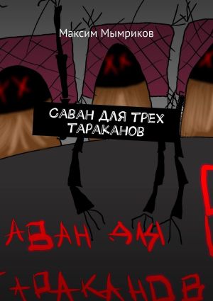 обложка книги Саван для трех тараканов автора Максим Мымриков