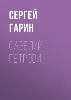 обложка книги Савелий Петрович автора Сергей Гарин