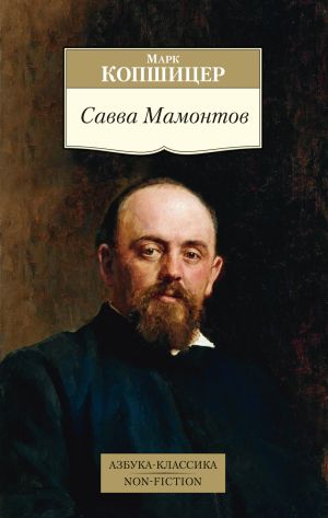 обложка книги Савва Мамонтов автора Марк Копшицер