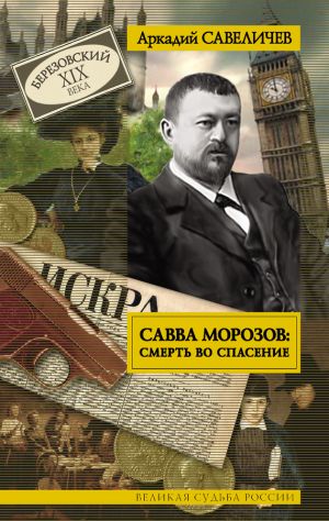 обложка книги Савва Морозов: смерть во спасение автора Аркадий Савеличев