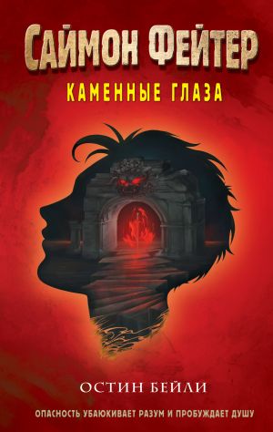 обложка книги Саймон Фейтер. Каменные глаза автора Остин Бейли