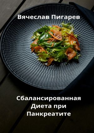 обложка книги Сбалансированная диета при панкреатите автора Вячеслав Пигарев