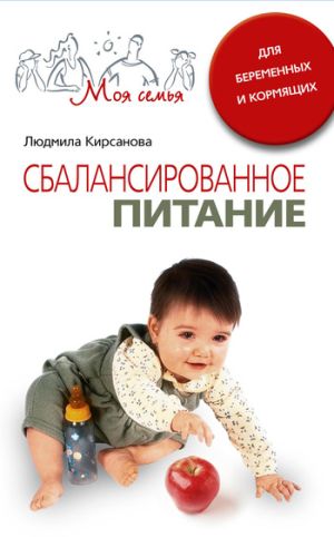 обложка книги Сбалансированное питание для беременных и кормящих автора Людмила Кирсанова