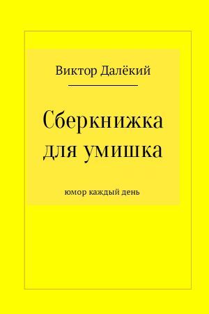 обложка книги Сберкнижка для умишка автора Виктор Далёкий