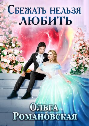 обложка книги Сбежать нельзя любить автора Ольга Романовская