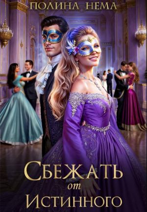 обложка книги Сбежать от истинного автора Полина Нема