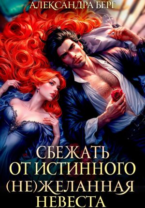 обложка книги Сбежать от истинного. (Не)Желанная невеста автора Александра Берг