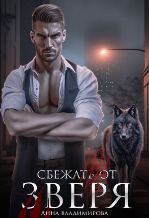 обложка книги Сбежать от зверя автора Анна Владимирова