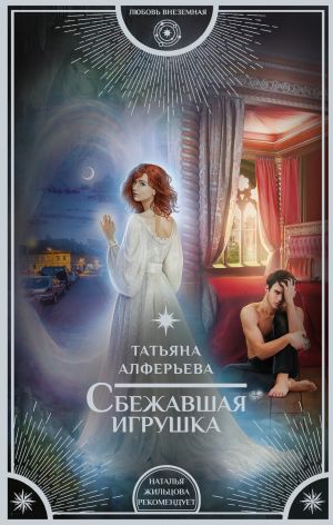 обложка книги Сбежавшая игрушка автора Татьяна Алферьева