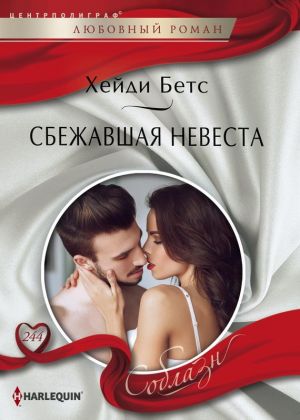 обложка книги Сбежавшая невеста автора Хейди Бетс