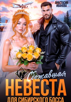 обложка книги Сбежавшая невеста для сибирского босса автора Анастасия Иванова