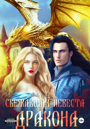 обложка книги Сбежавшая невеста дракона автора Шарлиз Шелдон