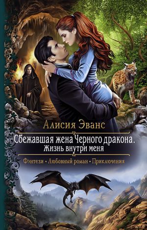 обложка книги Сбежавшая жена Чёрного дракона. Жизнь внутри меня автора Алисия Эванс