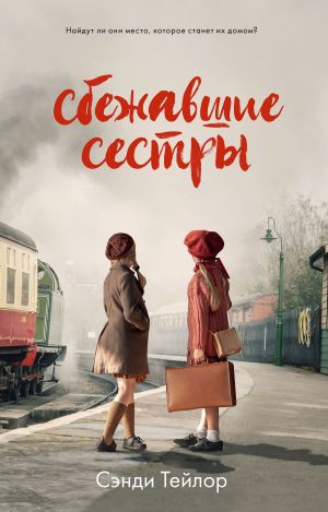 обложка книги Сбежавшие сестры автора Сэнди Тейлор