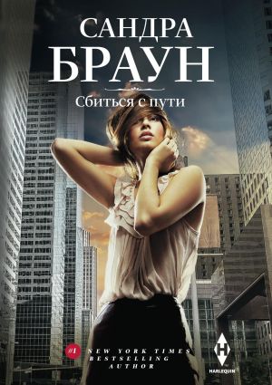 обложка книги Сбиться с пути автора Сандра Браун