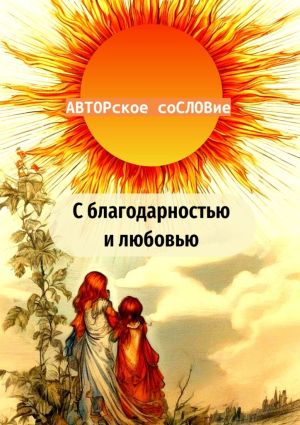 обложка книги С благодарностью и любовью автора Светлана Кунакулова