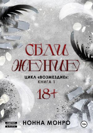 обложка книги Сближение автора Нонна Монро