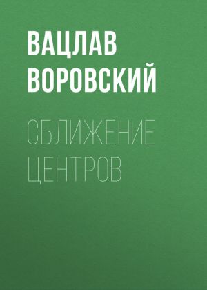 обложка книги Сближение центров автора Вацлав Воровский