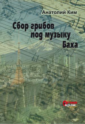 обложка книги Сбор грибов под музыку Баха автора Анатолий Ким