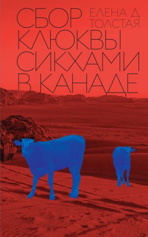 обложка книги Сбор клюквы сикхами в Канаде автора Елена Толстая