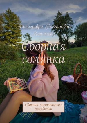 обложка книги Сборная солянка. Сборник писательских наработок автора Александра Конюкова