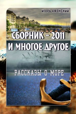 обложка книги Сборник – 2011 и многое другое автора Игорь Афонский