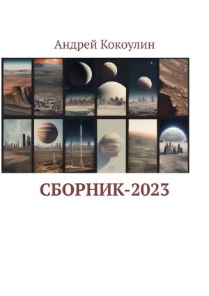 обложка книги Сборник-2023 автора Андрей Кокоулин