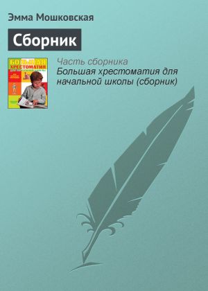 обложка книги Сборник автора Эмма Мошковская