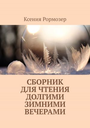 обложка книги Сборник для чтения долгими зимними вечерами автора Ксения РОРМОЗЕР