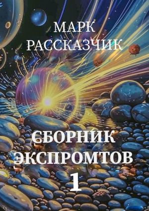 обложка книги Сборник экспромтов автора Марк Рассказчик