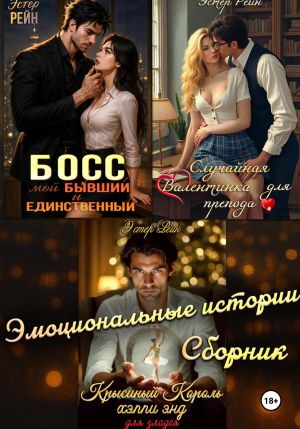 обложка книги Сборник эмоциональных рассказов автора Эстер Рейн