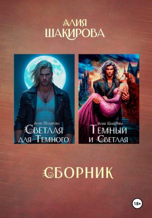 обложка книги Сборник. Голубая кровь сайхов автора Алия Шакирова