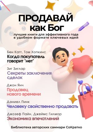 обложка книги Сборник из 5 саммари «Продавай как Бог» автора Коллектив авторов